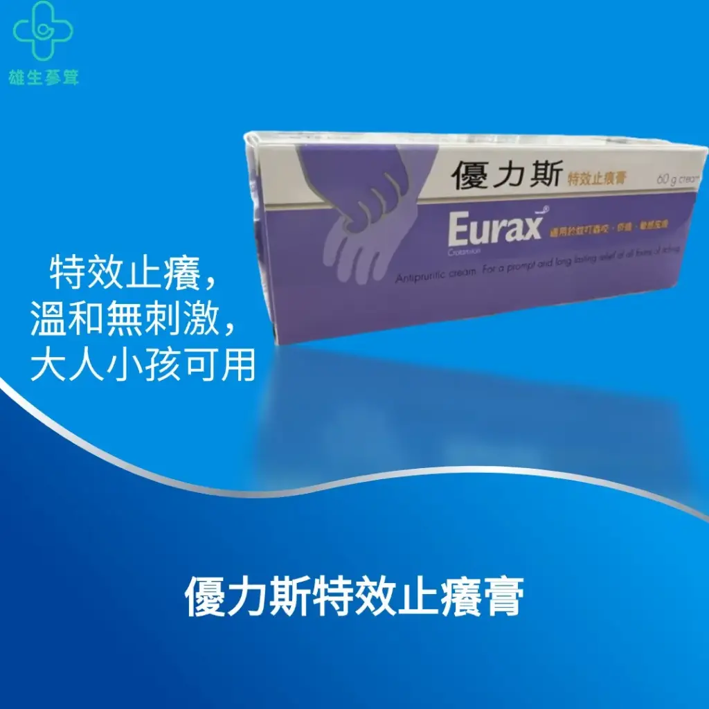 優力斯特效止癢膏