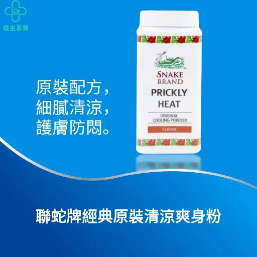 聯蛇牌經典原裝清涼爽身粉